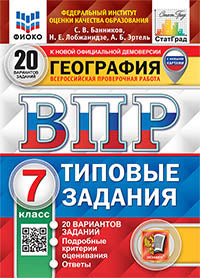 Банников. ВПР. ФИОКО. СТАТГРАД. География 7кл. 20 вариантов. ТЗ. ФГОС (с новыми картами)