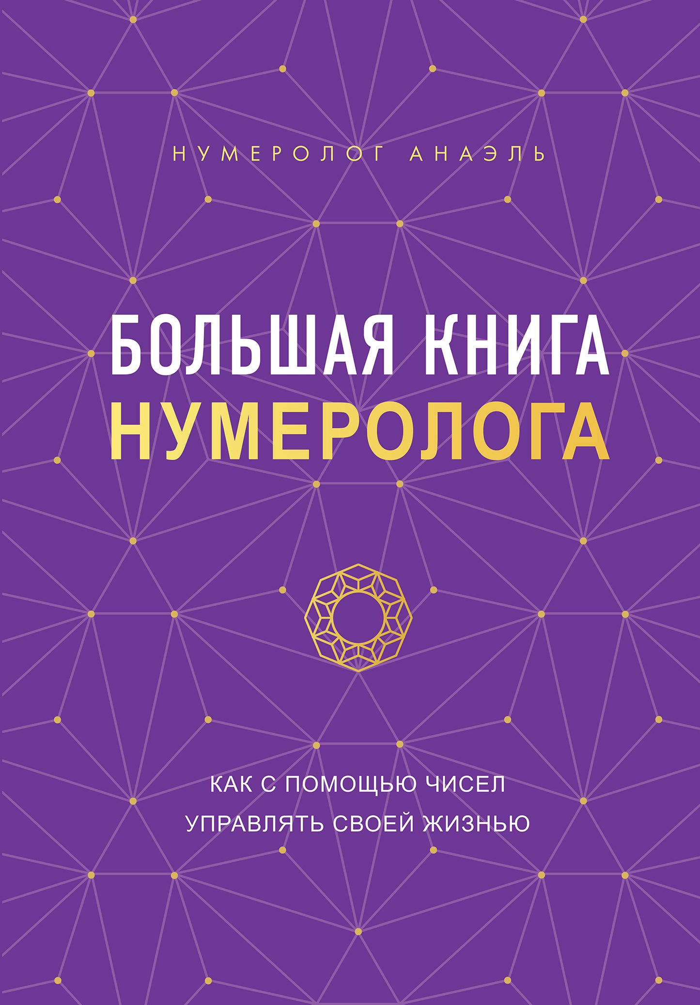 Большая книга нумеролога