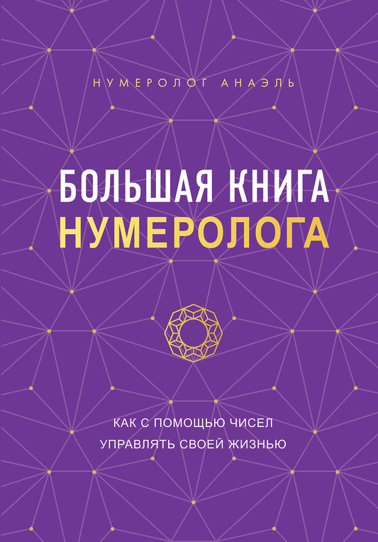 Большая книга нумеролога