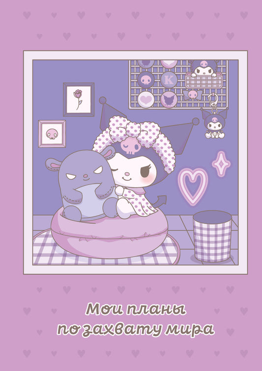Мои планы по захвату мира. Блокнот Куроми (А5, 48 л., на пружине)