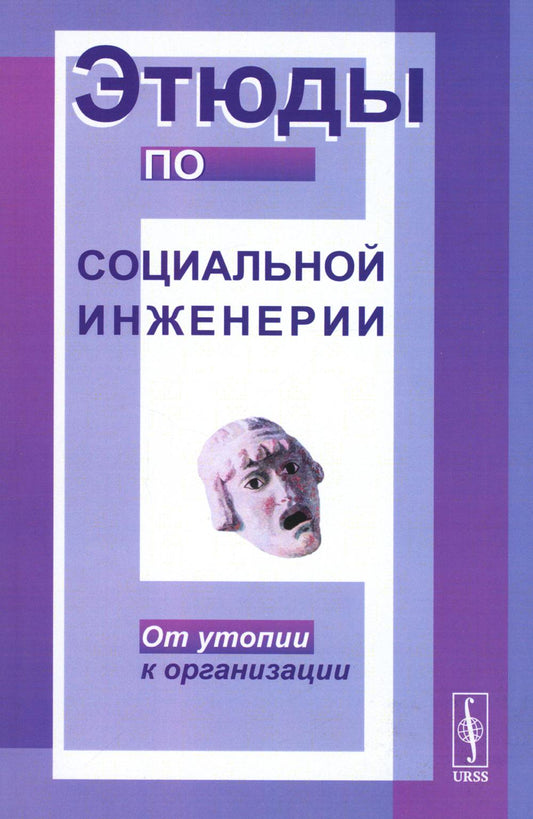 Этюды по социальной инженерии: От утопии к организации