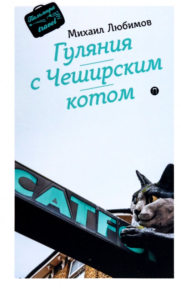Гуляния с Чеширским котом. Мемуар-эссе об английской душе