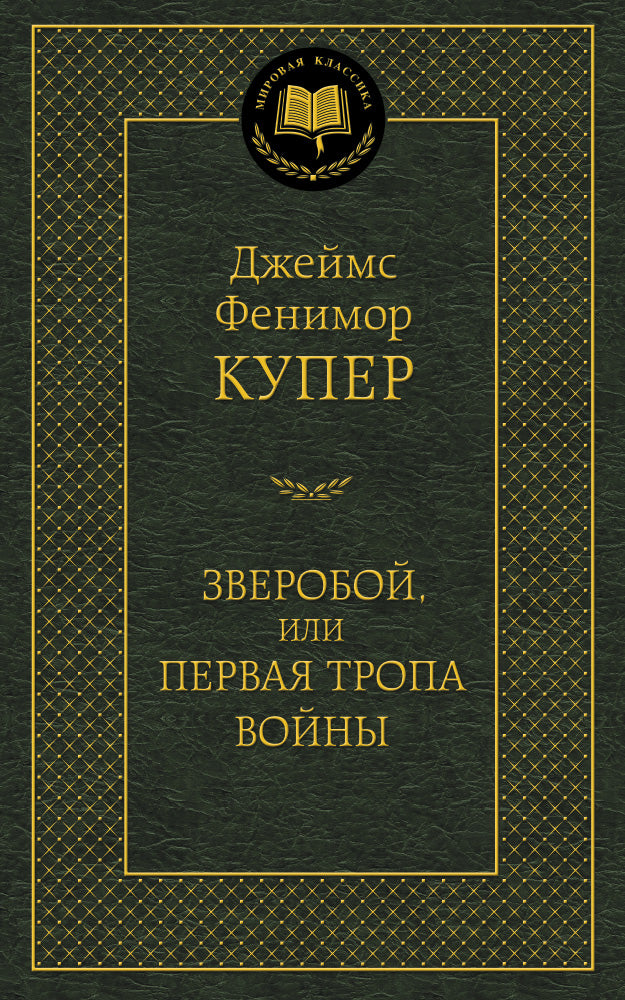 Зверобой, или Первая тропа войны