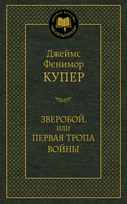Зверобой, или Первая тропа войны