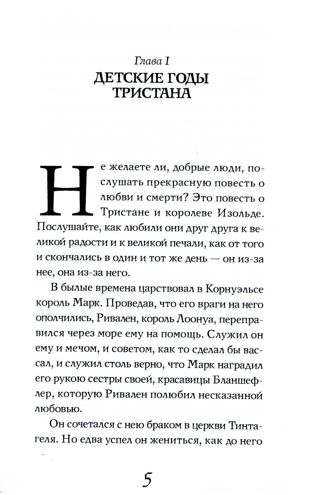 Роман о Тристане и Изольде