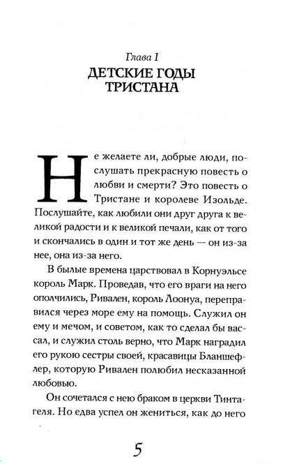 Роман о Тристане и Изольде