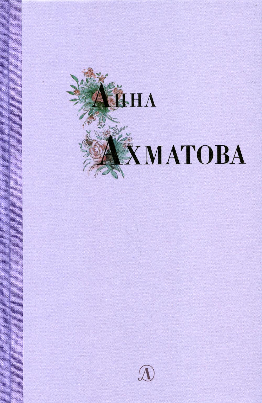 Анна Ахматова. Избранные стихи и поэмы