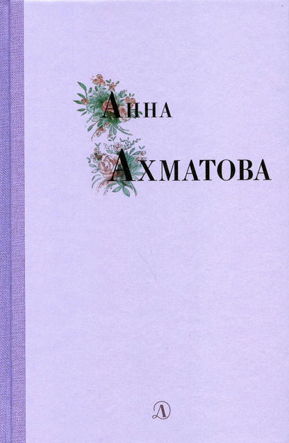 Анна Ахматова. Избранные стихи и поэмы
