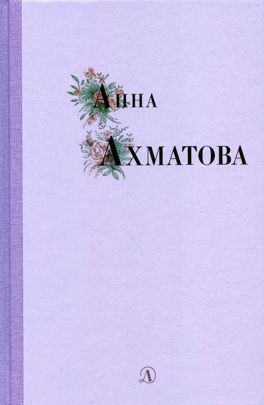 Анна Ахматова. Избранные стихи и поэмы