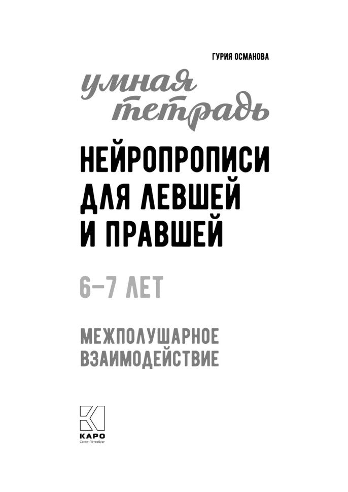 Нейропрописи для левшей и правшей. 6-7 lettres : задания для развития межполушарного взаимодействия