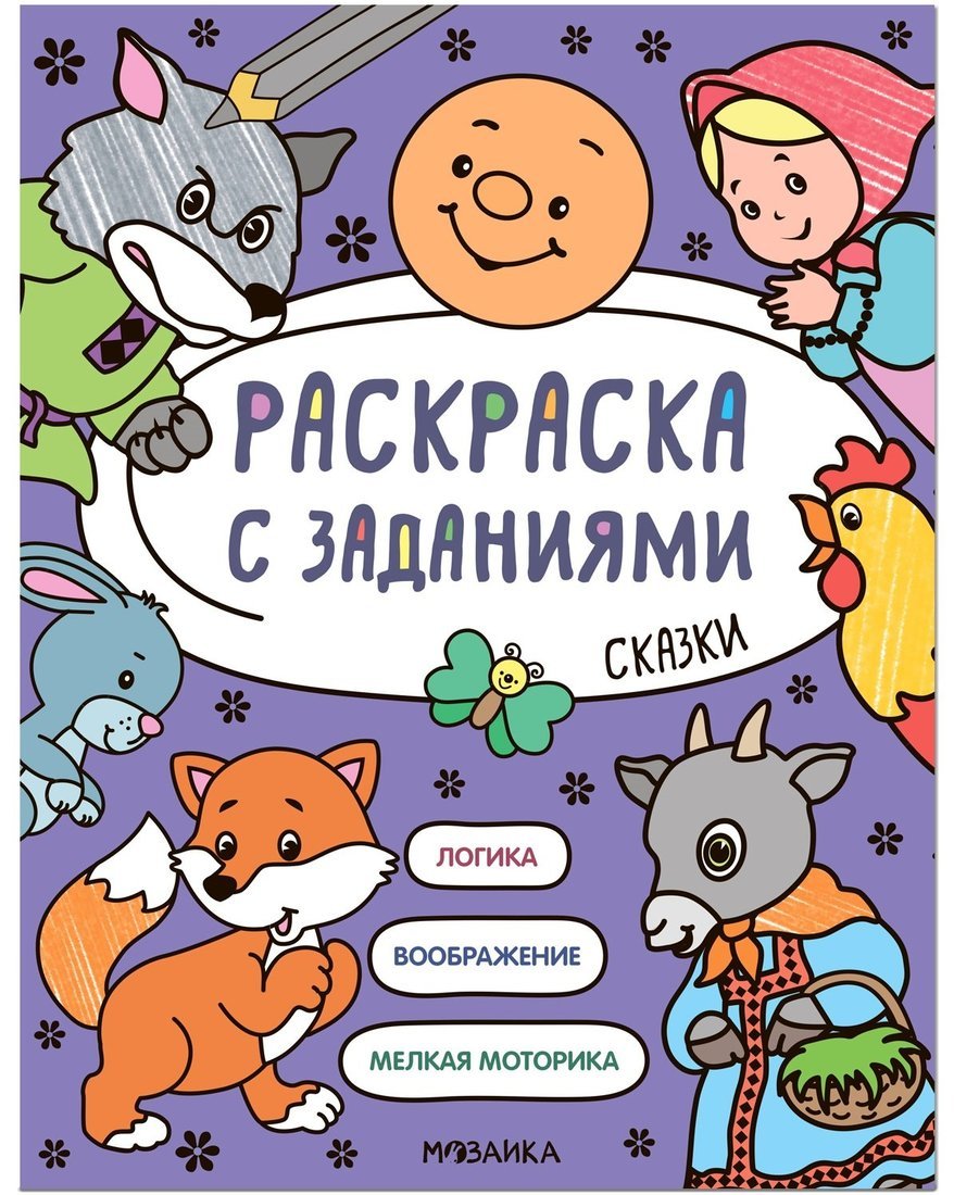 Раскраска с заданиями. Сказки