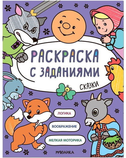 Раскраска с заданиями. Сказки