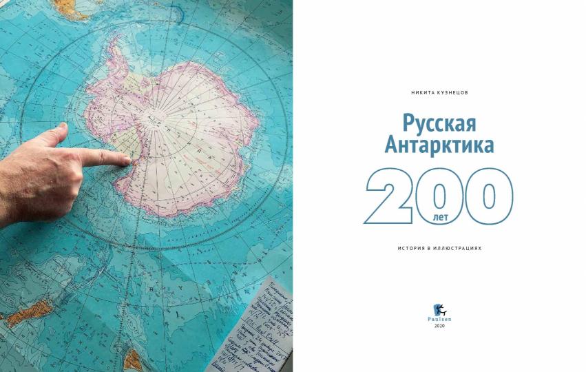 Русская Антарктика .200-лет. История в иллюстрациях.