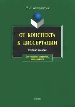 От конспекта к диссертации: учеб. пособие