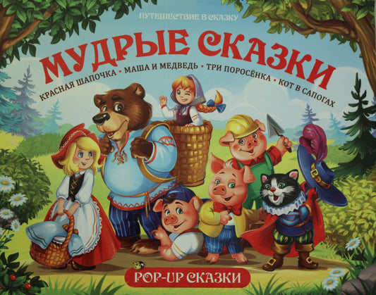 Malamalama. Книжка-панорамка "Путешествие в сказку. Мудрые сказки" (Сборник)