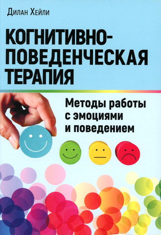 Когнитивно-поведенческая терапия: Методы работы с эмоциями и поведением