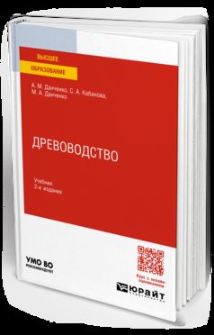 ДРЕВОВОДСТВО 2-е изд., пер. je suis d'accord. Учебник для вузов