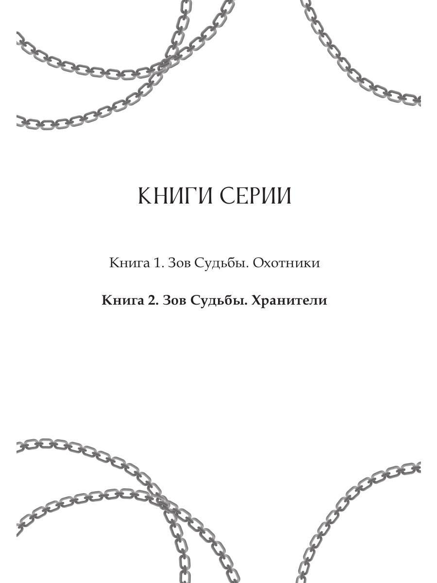 Зов судьбы. Хранители