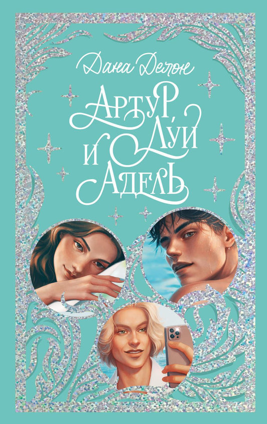 Trendbooks. Лимитированная подарочная коллекция. Артур, Луи и Адель/Делон Д.