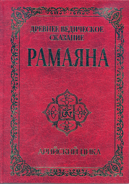 Древнее ведическое сказание Рамаяна. 3-е изд. Арийский цикл