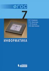 Informations sur les semi-conducteurs. 7 classe Учебник (Бином)