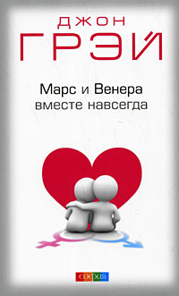 Mars et Venera nous ont annoncé: Comment se rendre à l'amour aujourd'hui. (мяг.)