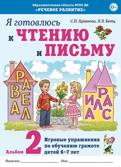 Je vais à la maison et au sexe. L'album 2 s'effectue pour les enfants de 6 à 7 ans.
