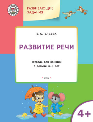 УМ Развивающие задания. Развитие речи. Тетрадь для занятий с детьми 4-5 лет. ФГОС. Ульева Е.А.