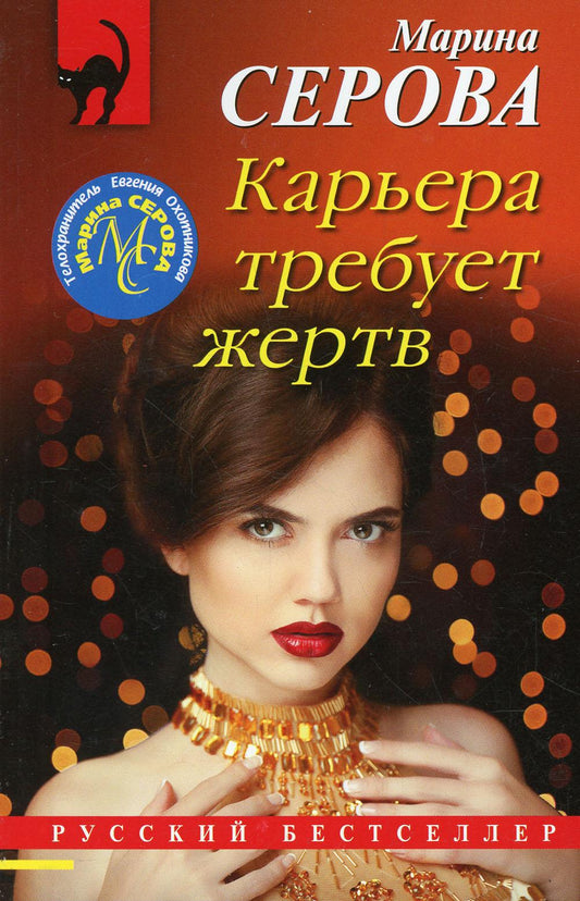 Карьера требует жертв