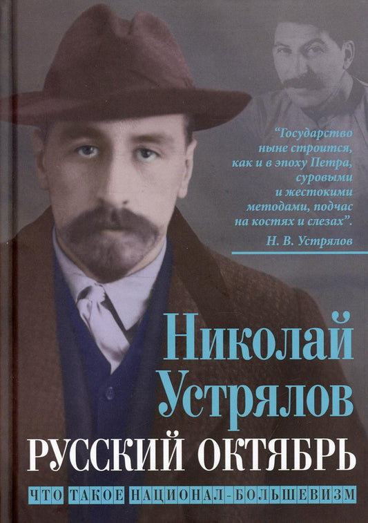 Русский Октябрь. Qu'est-ce que le bolchevisme national