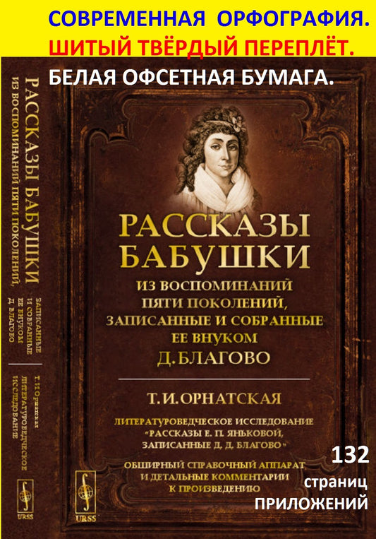 Рассказы бабушки. Из воспоминаний пяти поколений, записанные и собранные ее внуком Д.Благово: Т.И.Орнатская. Литературоведческое исследование "Рассказы Е.П.Яньковой, записанные Д. Д. Благово". Обширный справочный аппарат и детальные комментарии к произвед