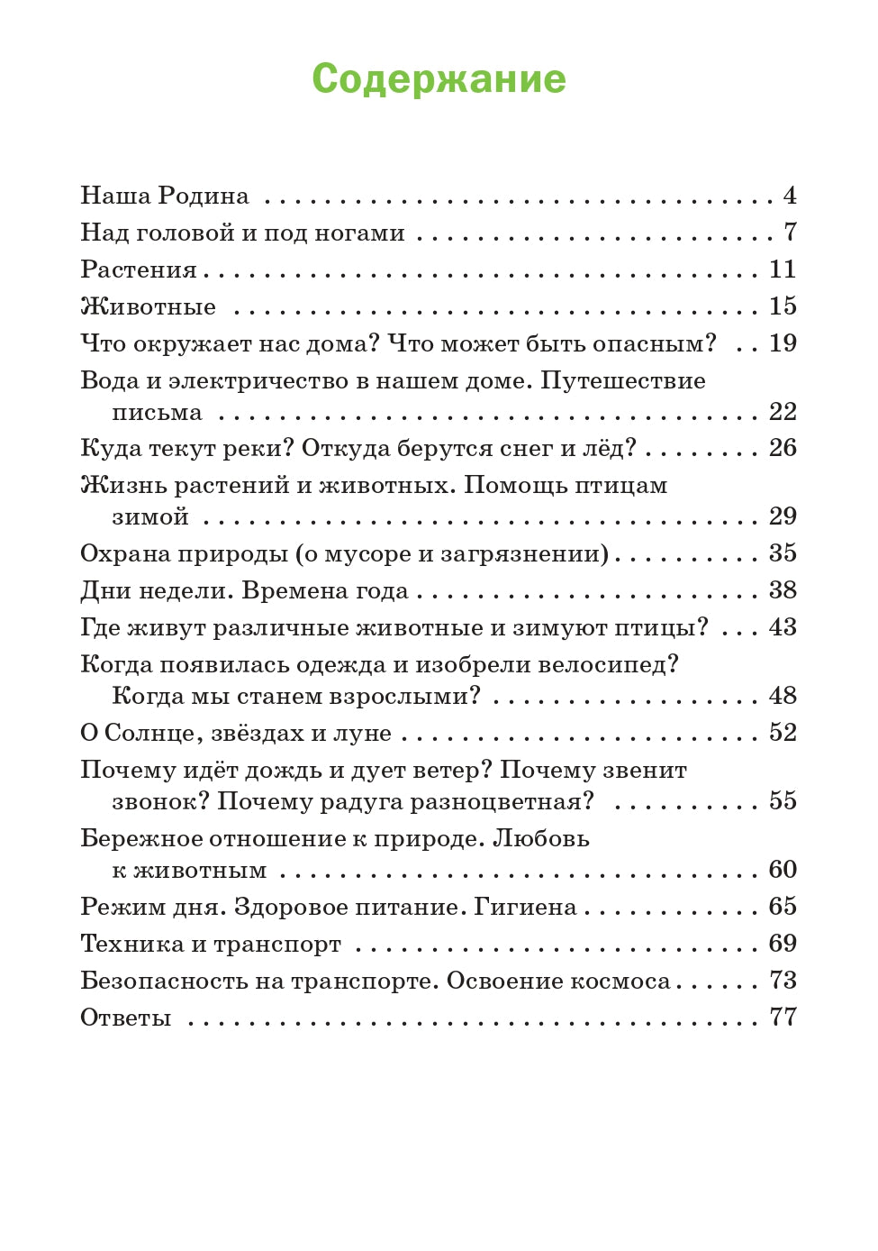 Окружающий мир 1кл  Разн.зад. УМК Плешакова А.А.