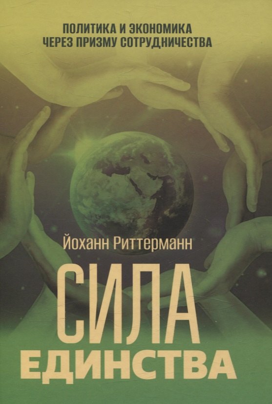 Сила единства: Политика и экономика через призму сотрудничества. Йоханн Риттерманн
