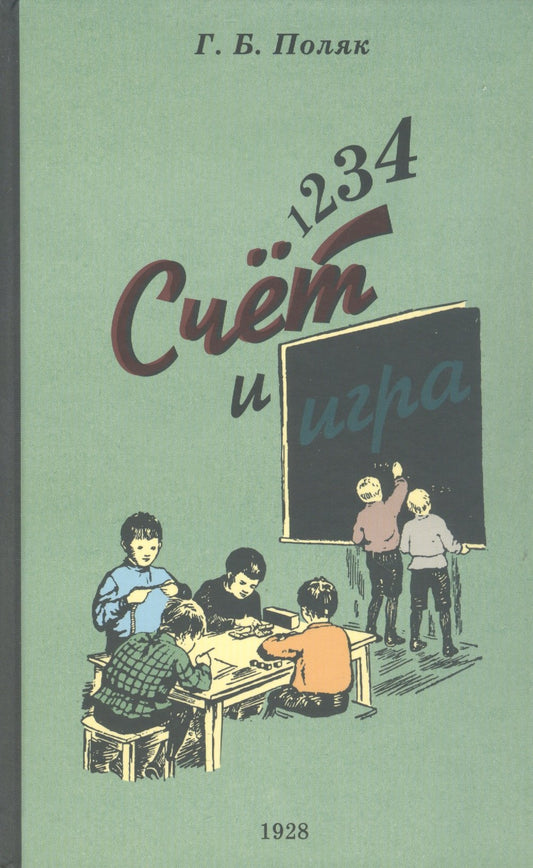 1, 2, 3, 4... Счет и игра. Поляк Г.Б.