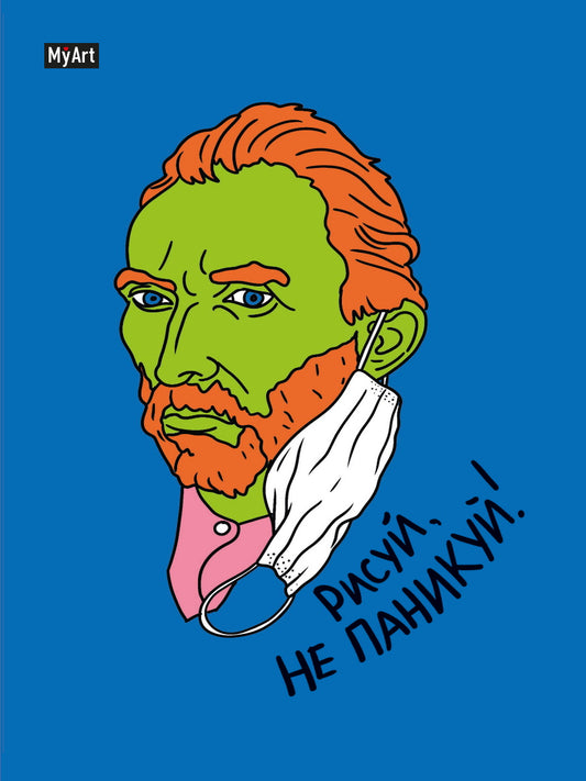 MyArt. СКЕТЧБУК А5 ляссе. РИСУЙ, НЕ ПАНИКУЙ! (Винсент Ван Гог)