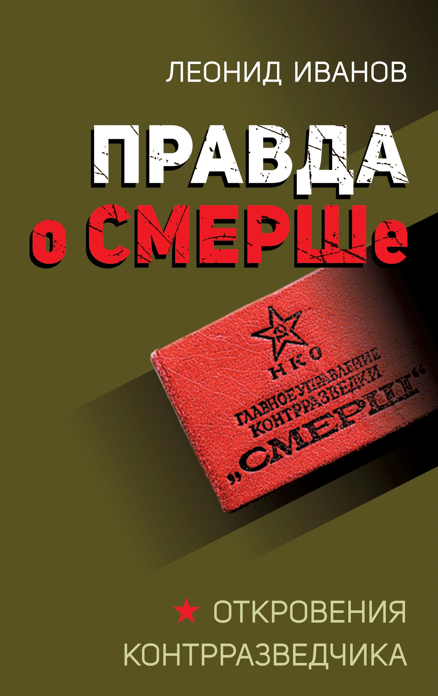 Правда о СМЕРШе