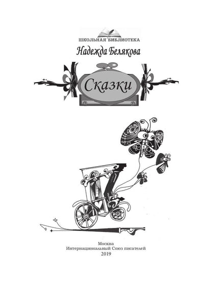 Сказки (ШБ)