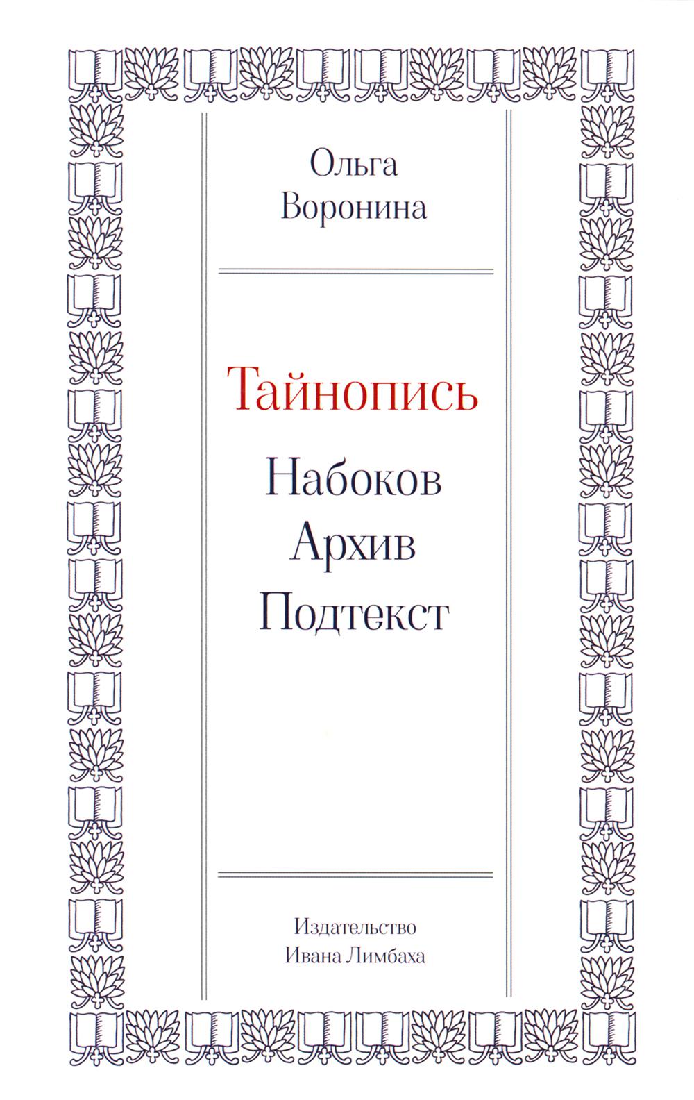 Рип.Тайнопись:Набоков.Архив.Подтекст