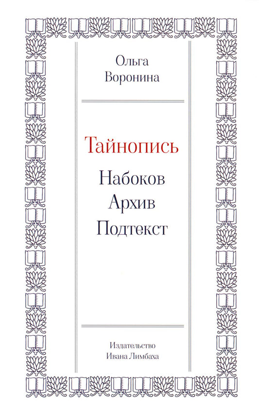 Рип.Тайнопись:Набоков.Архив.Подтекст