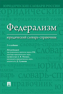 Федерализм. Юридический словарь-справочник.-2-е изд.-М.:Проспект,2023. /=239302/