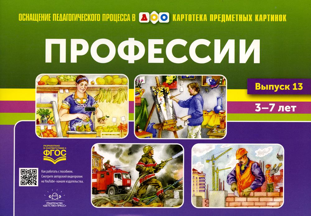 Carte pré-emballée. Выпуск 13. Пprofession. 5-7 лет.(Новый формат) ФГОС. Matériel didactique très intéressant.