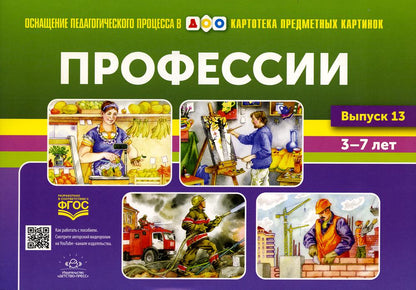Carte pré-emballée. Выпуск 13. Пprofession. 5-7 лет.(Новый формат) ФГОС. Matériel didactique très intéressant.