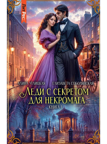 Леди с секретом для некромага. Кн. 1