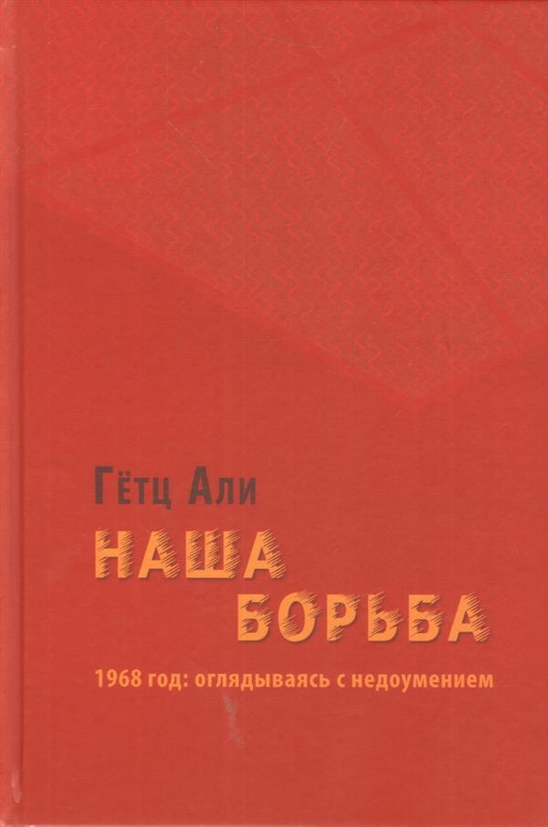 Ali G. Наша борьба: 1968 год: оглядываясь с недоумением.