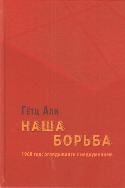 Ali G. Наша борьба: 1968 год: оглядываясь с недоумением.