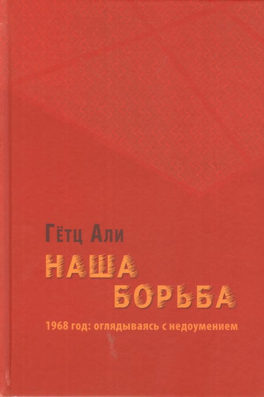 Ali G. Наша борьба: 1968 год: оглядываясь с недоумением.