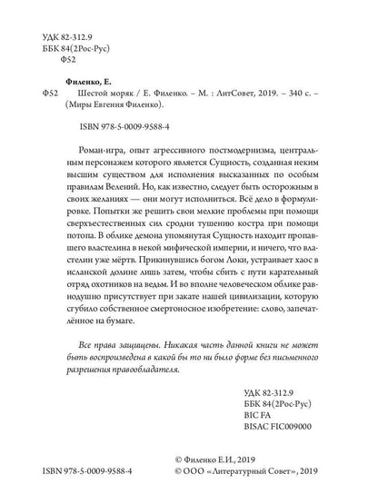 Шестой моряк: фантастический роман