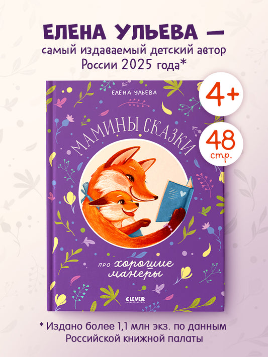 Мамины сказки про хорошие манеры