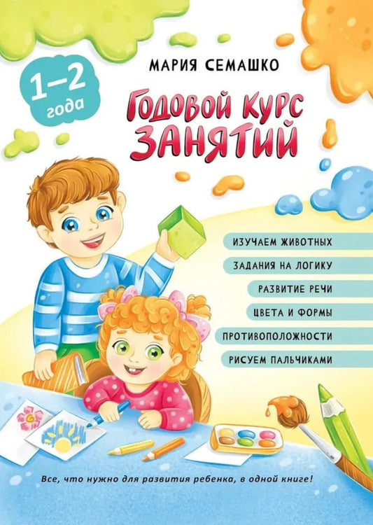 Годовой курс занятий. Для детей от 1 года до 2 лет