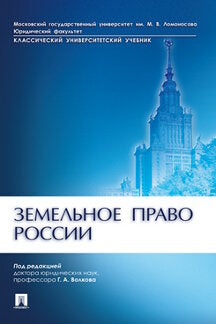 Земельное право России.-М.:Проспект,2024. /=244808/